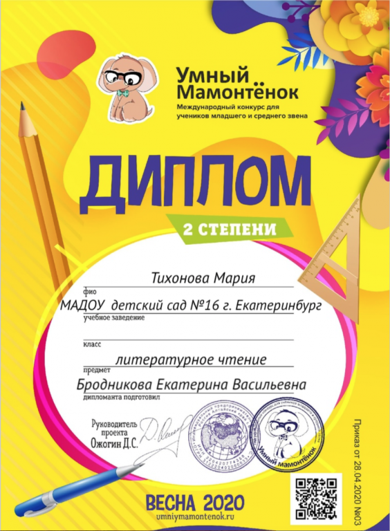 Диплом 2 ст Тихонова.png