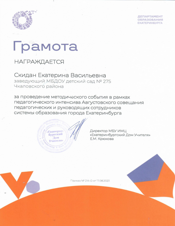 Грамота за проведение методического события в рамках педагогического интенсива Августовского совещания педагогических сотрудников системы образования города Екатеринбурга.png