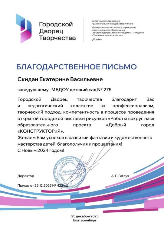 Благодарственное письмо за проведение открытой городской выставки рисунков 