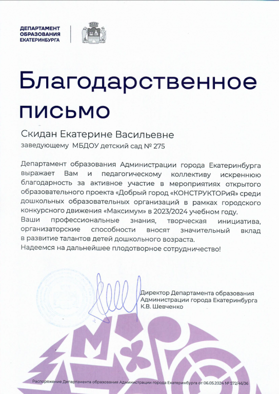 Благодарственное письмо КонструкториЯ  .png