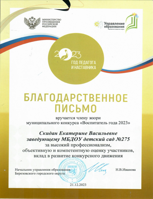 Благодарственное письмо члену жюри муниципального конкурса 