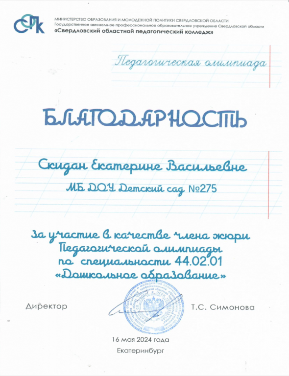 Благодарность за участие в качестве члена жюри Педагогической олимпиады.png