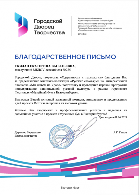 Благодарственное письмо Фестиваль Скидан Е.png