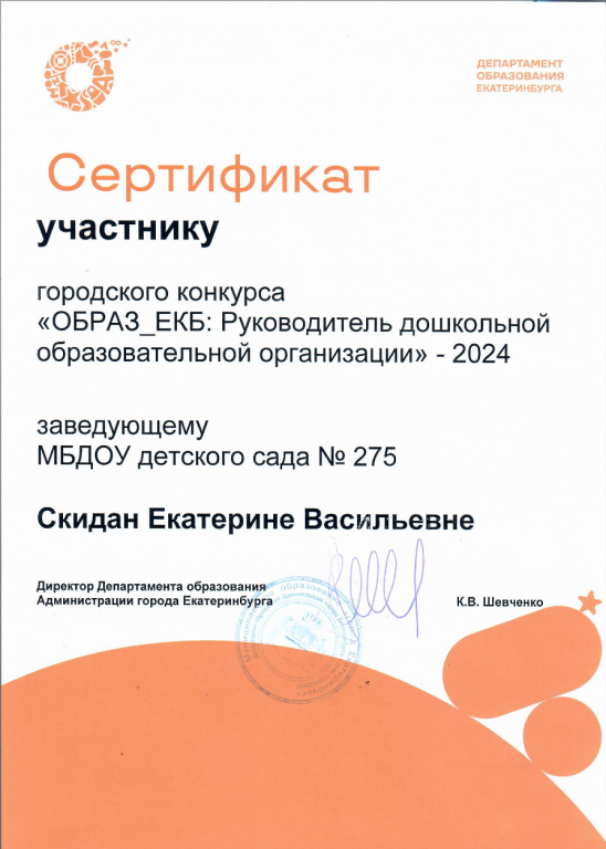 Сертификат участника городского конкурса Руководитель дошкольной образовательной организации - 2024.png