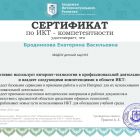 Сертификат по ИКТ.png