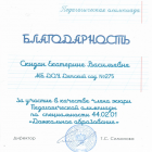 Благодарность за участие в качестве члена жюри Педагогической олимпиады.png