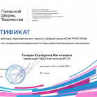 Сертификат КонструктоиЯ.png