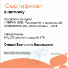 Сертификат участника городского конкурса Руководитель дошкольной образовательной организации - 2024.png